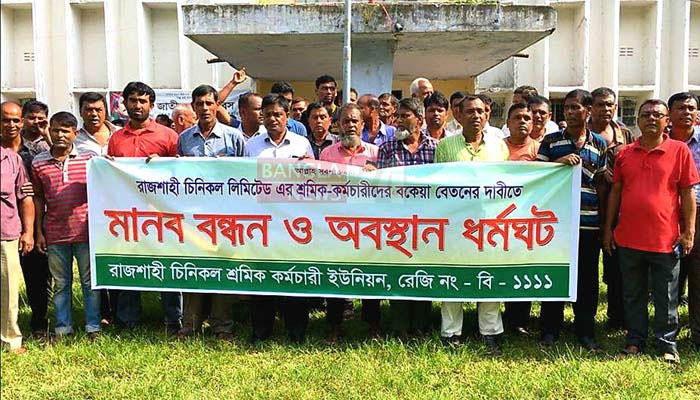 রাজশাহী সুগার মিলের শ্রমিক-কর্মচারীদের অবস্থান ধর্মঘট