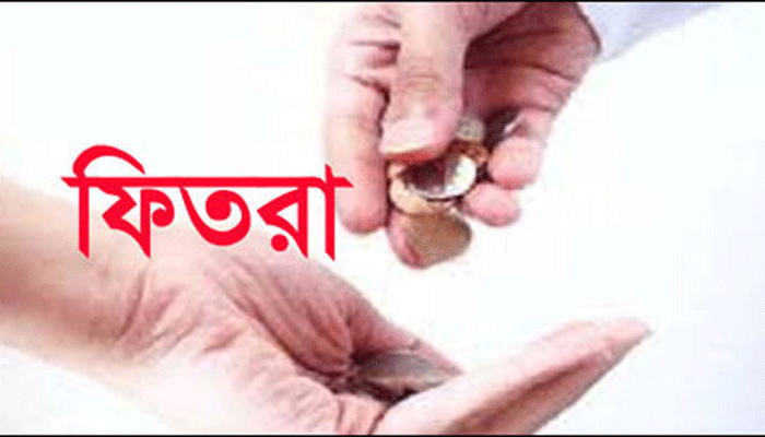 ফিতরা জনপ্রতি সর্বনিম্ন ৭০ টাকা