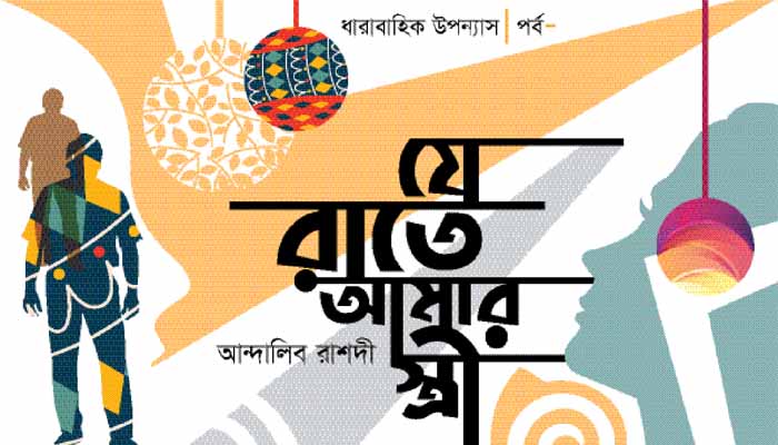 যে রাতে আমার স্ত্রী
