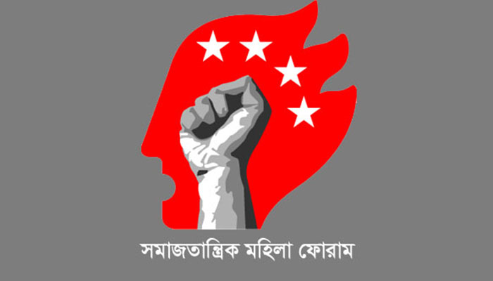 নারীর মর্যাদা ও সম-অধিকার চায় সমাজতান্ত্রিক মহিলা ফোরাম