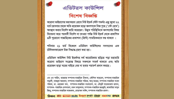 নিউইয়র্কে বাংলা সংবাদপত্র বন্ধ ঘোষণা