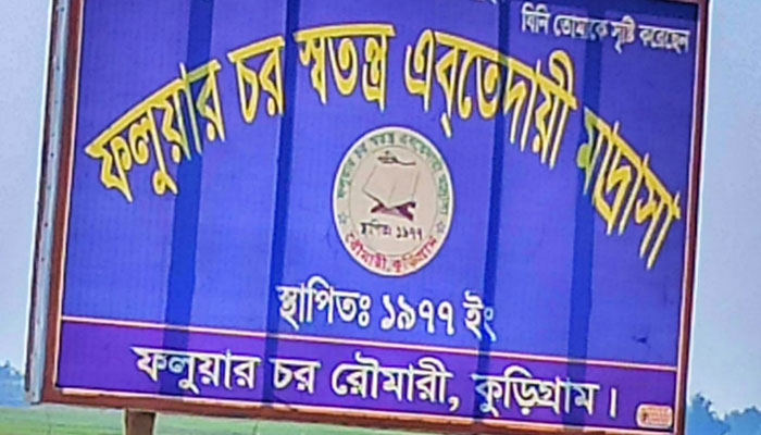 বন্যায় ভেঙে গেছে মাদ্রাসা, শিক্ষার্থীদের পাঠদান অনিশ্চিত