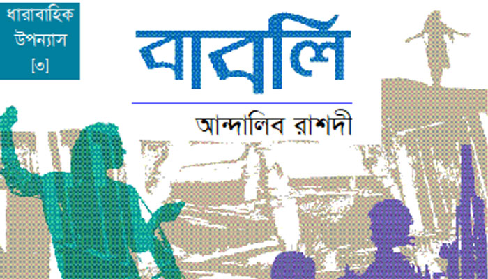 বাবলি