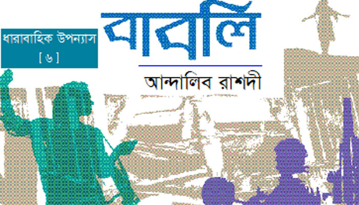 বাবলি