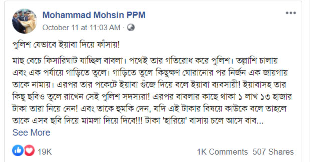 পুলিশ যেভাবে ইয়াবা দিয়ে ফাঁসায় যেভাবে ফাঁসে!