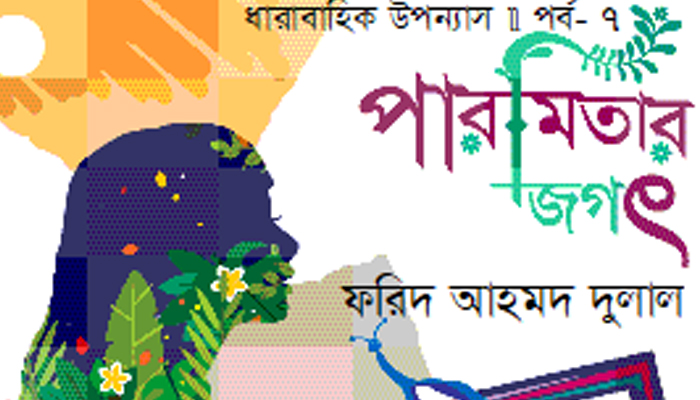 পারমিতার জগৎ