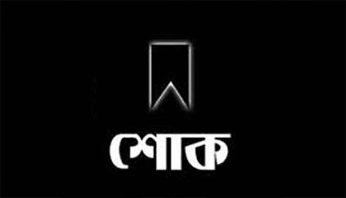 এনআরবি ব্যাংকের চেয়ারম্যান মাহতাবুর রহমানের বোনের মৃত্যু