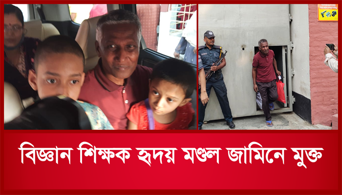 বিজ্ঞান শিক্ষক হৃদয় মণ্ডল জামিনে মুক্ত