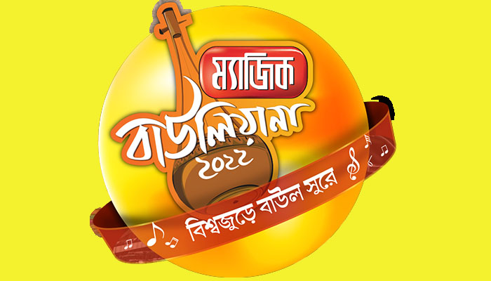 ম্যাজিক বাউলিয়ানা ২০২২’র নিবন্ধন শুরু