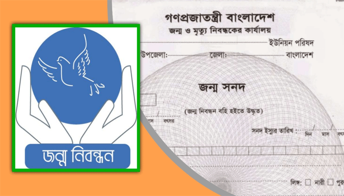 জন্মনিবন্ধনে লাগবে না পিতা-মাতার সনদ