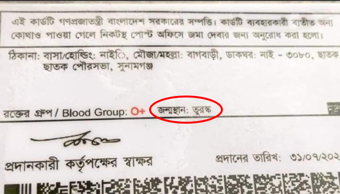 ছাতকের সাঈদের জাতীয় পরিচয়পত্রে জন্মস্থান তুরষ্ক!