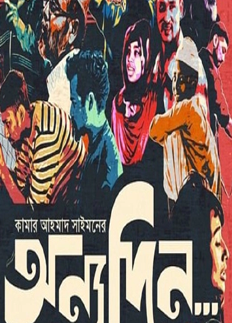 ক্যামডেনে সেরা ছবি কামারের ‘অন্যদিন’
