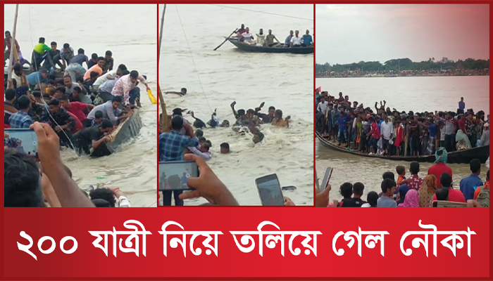 ২০০ যাত্রী নিয়ে ডুবে গেল নৌকা