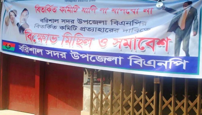 কমিটি বাতিলের দাবিতে বরিশালে বিএনপি কার্যালয়ে তালা