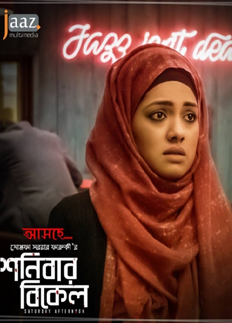 ‘শনিবার বিকেল’ নিয়ে সুখবর!