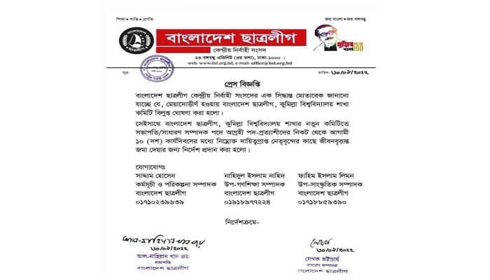 কুবি ছাত্রলীগের বিলুপ্তি নিয়ে কেন্দ্রীয় ছাত্রলীগে মতানৈক্য