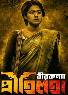‘বীরকন্যা প্রীতিলতা’র প্রচার শুরু আগামিকাল