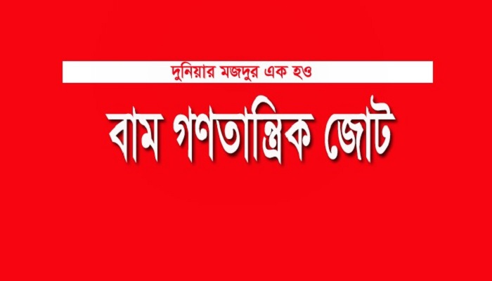 ডা. মিলন দিবস: বাম গণতান্ত্রিক জোটের কর্মসূচি