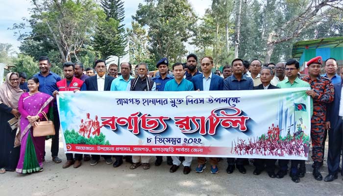 রামগড়ে হানাদার মুক্ত দিবস পালিত