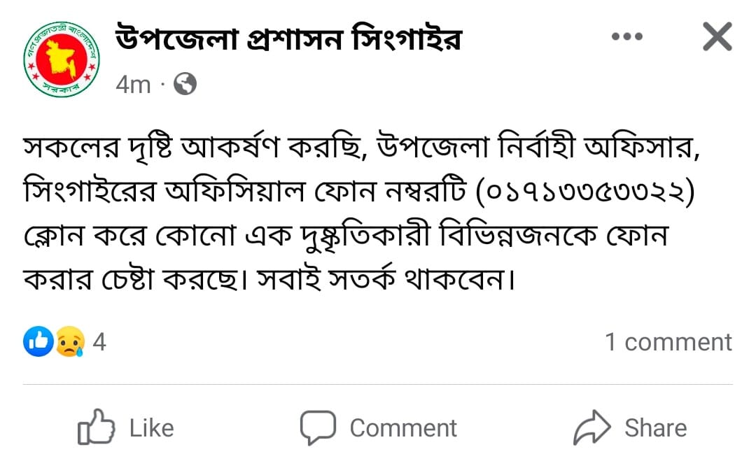 সিঙ্গাইর ইউএনওর মোবাইল নম্বর ক্লোন
