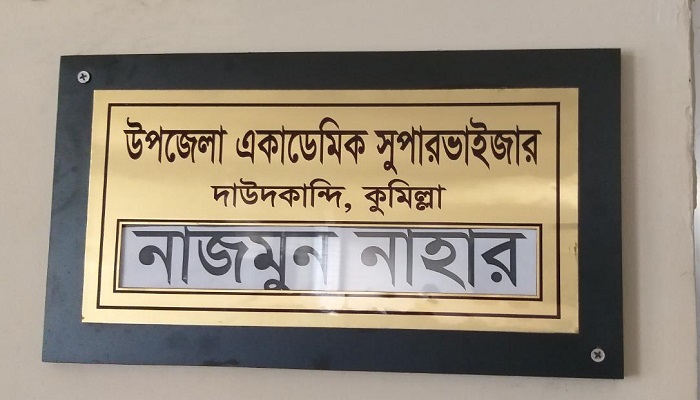 দাউদকান্দিতে ১৩ মাস কর্মস্থলে অনুপস্থিত একাডেমিক সুপারভাইজার
