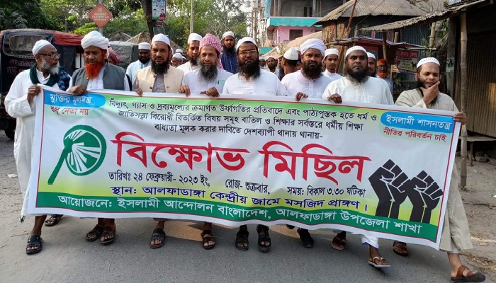 আলফাডাঙ্গায় ইসলামী আন্দোলনের বিক্ষোভ মিছিল