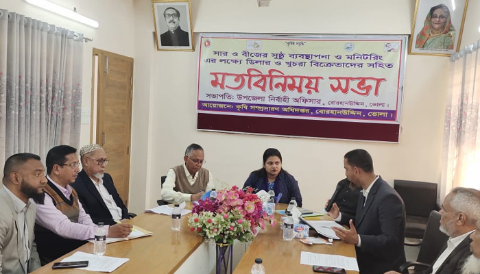 বোরহানউদ্দিনে সার-বীজ ব্যবস্থাপনার লক্ষে মতবিনিময় সভা