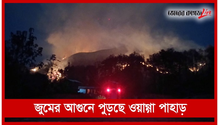 জুমের আগুনে পুড়ছে ওয়াগ্গা পাহাড়