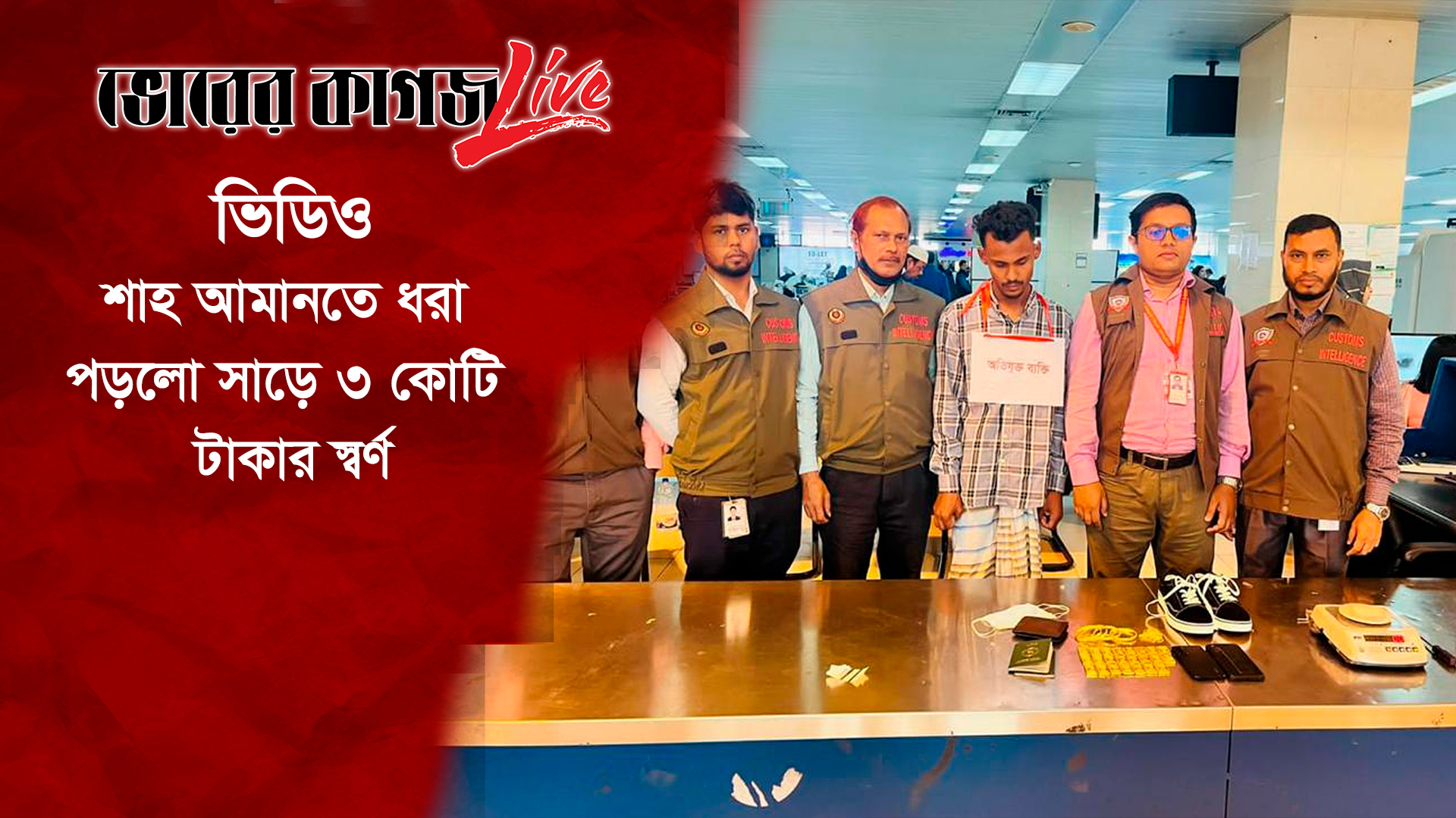 শাহ আমানতে ধরা পড়লো সাড়ে ৩ কোটি টাকার স্বর্ণ