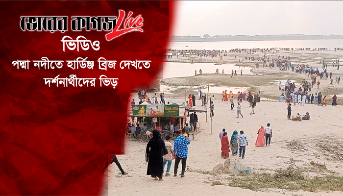 পদ্মা নদীতে নির্মিত হার্ডিঞ্জ ব্রিজে দর্শনার্থীদের ভিড়