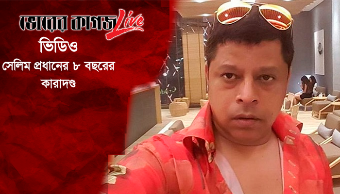 ‘ক্যাসিনো গুরু’ সেলিম প্রধানের ৮ বছরের কারাদণ্ড