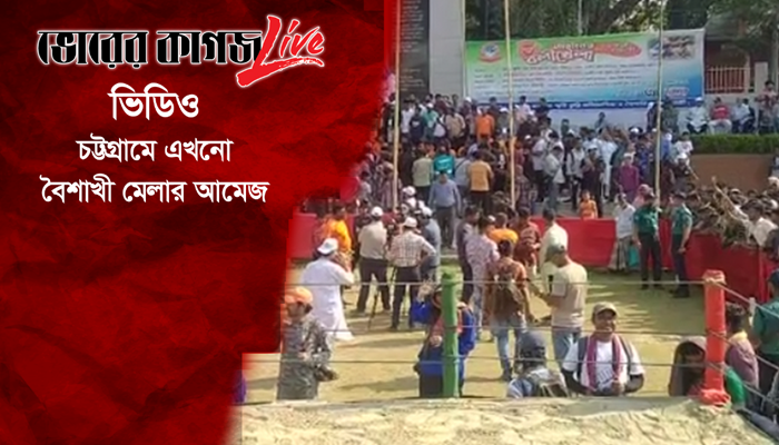 বন্দরনগরী চট্টগ্রাম এখন বৈশাখী মেলার আমেজে