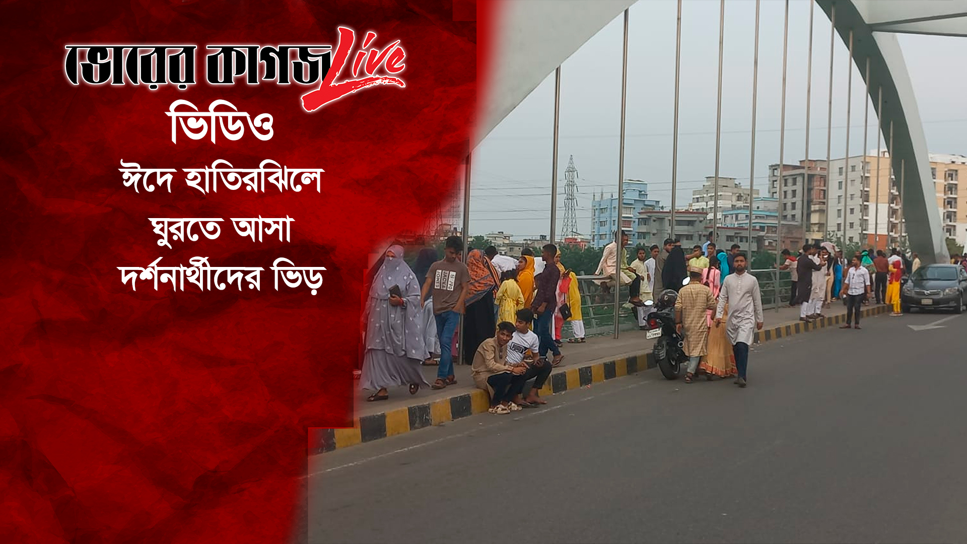 ঈদে হাতিরঝিলে ঘুরতে আসা দর্শনার্থীদের ভিড়