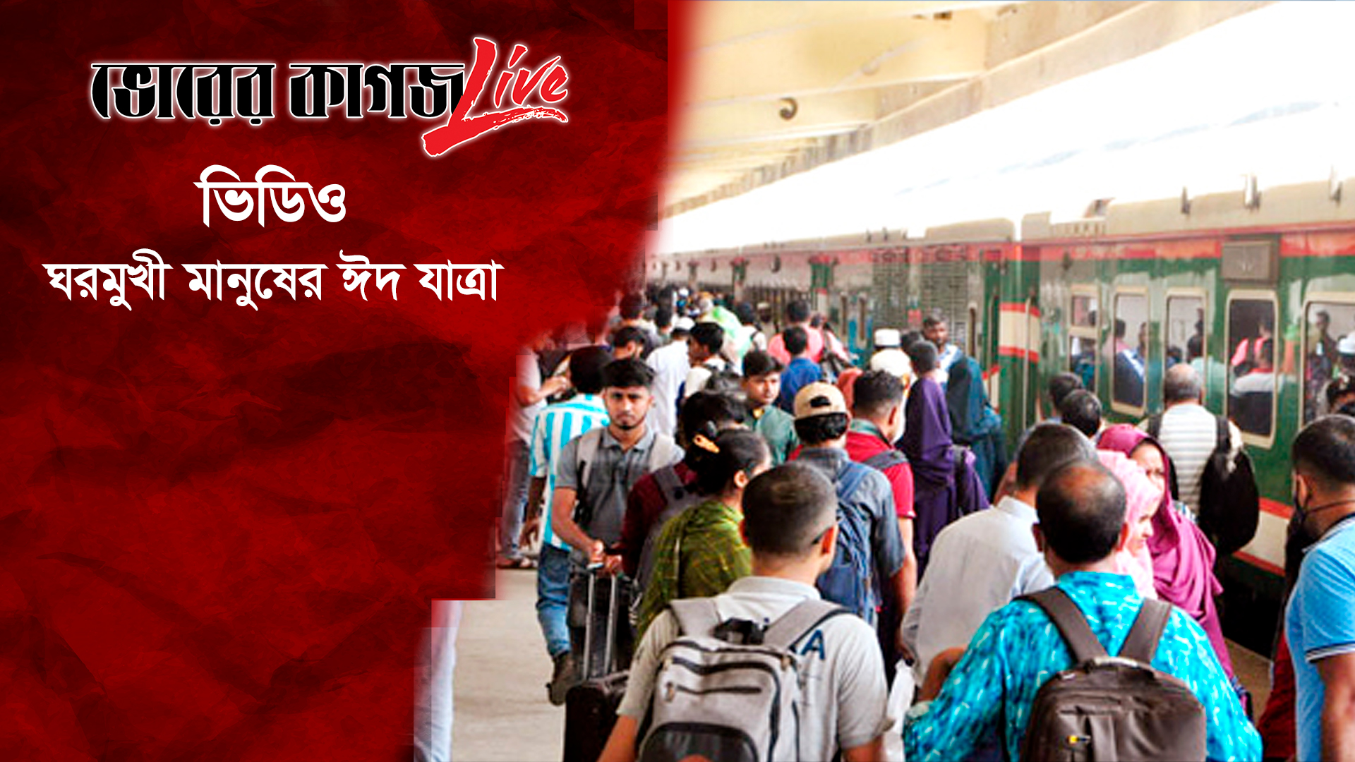 ঘরমুখী মানুষের ঈদ যাত্রা