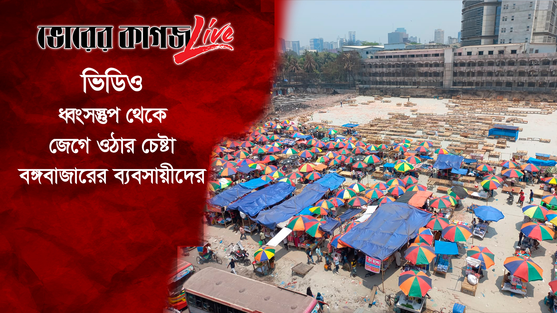ধ্বংসস্তুপ থেকে জেগে ওঠার চেষ্টা বঙ্গবাজারের ব্যবসায়ীদের