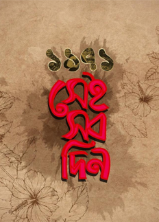 আসছে ‘১৯৭১ সেইসব দিন’