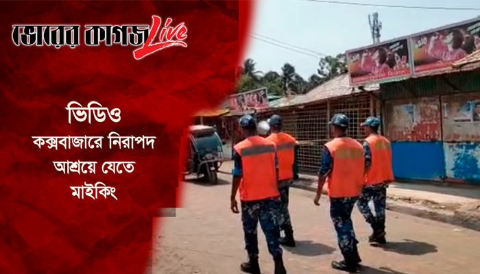 কক্সবাজারে নিরাপদ আশ্রয়ে যেতে মাইকিং
