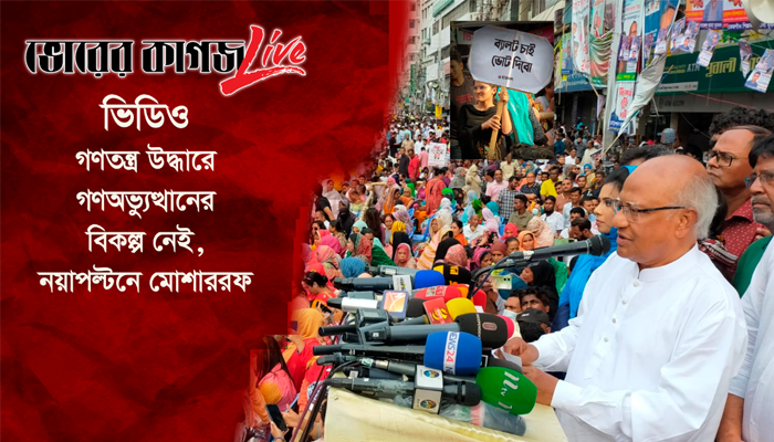 গণতন্ত্র পুনরুদ্ধারে গণঅভ্যুত্থানের বিকল্প নেই