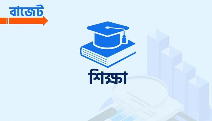 শিক্ষায় বাজেট বাড়ানোর তাগিদ বিশিষ্টজনদের
