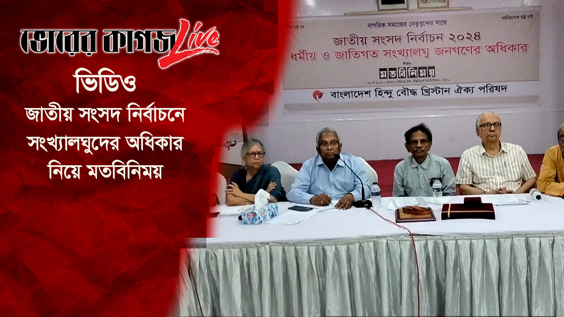 জাতীয় সংসদ নির্বাচনে সংখ্যালঘুদের অধিকার নিয়ে মতবিনিময়