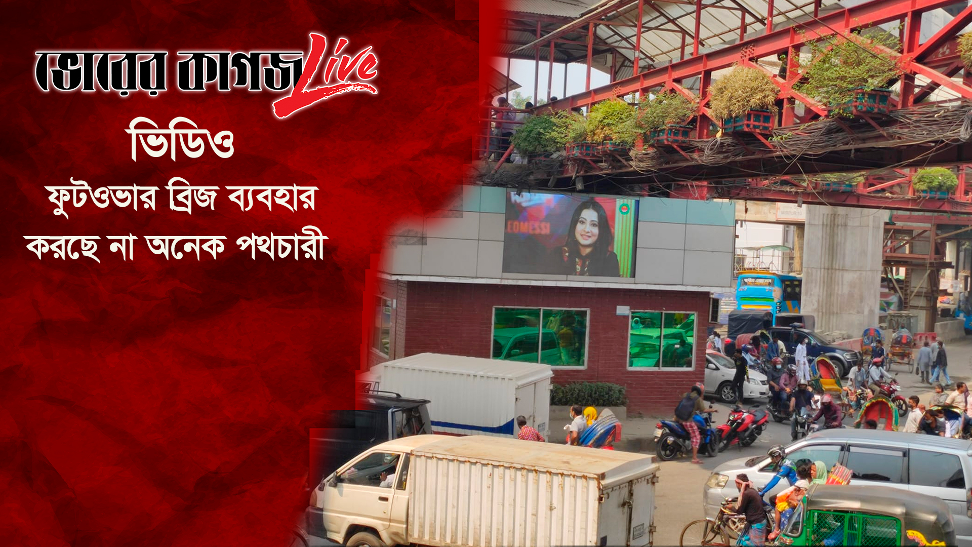 ফুটওভার ব্রিজ ব্যবহার করছে না অনেক পথচারী