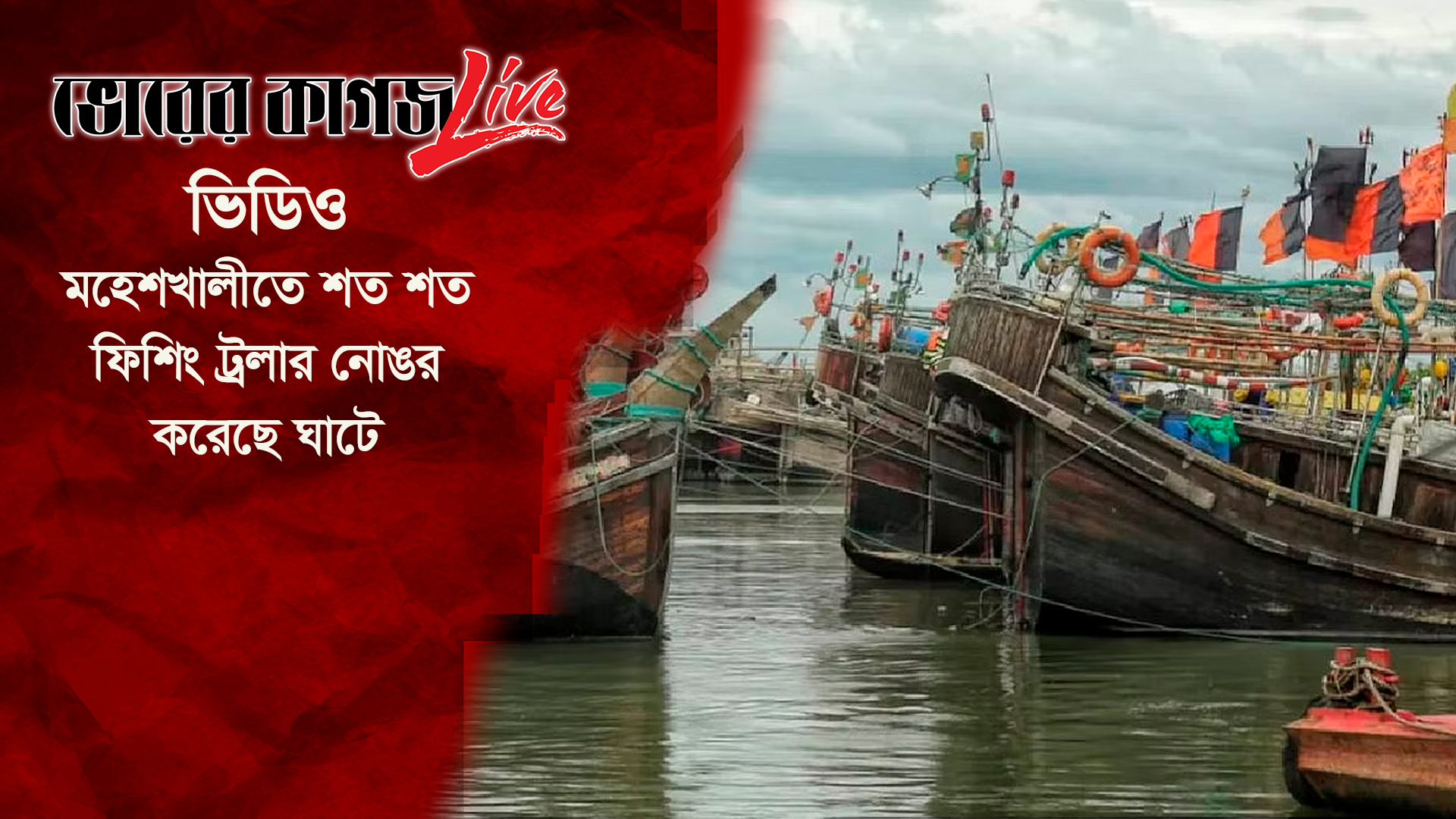 মহেশখালীতে শত শত ফিশিং ট্রলার নোঙর করেছে ঘাটে
