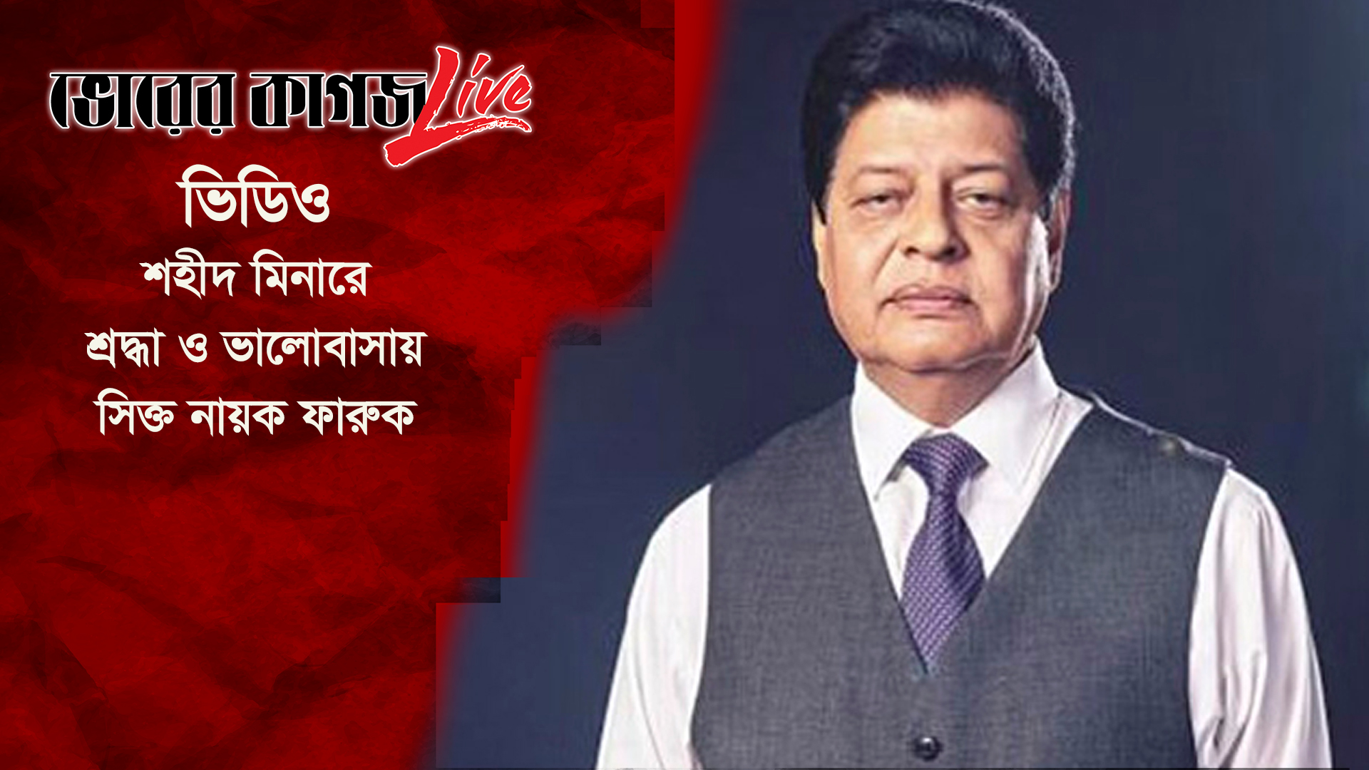 শহীদ মিনারে নায়ক ফারুকের প্রতি সর্বস্তরের শ্রদ্ধা