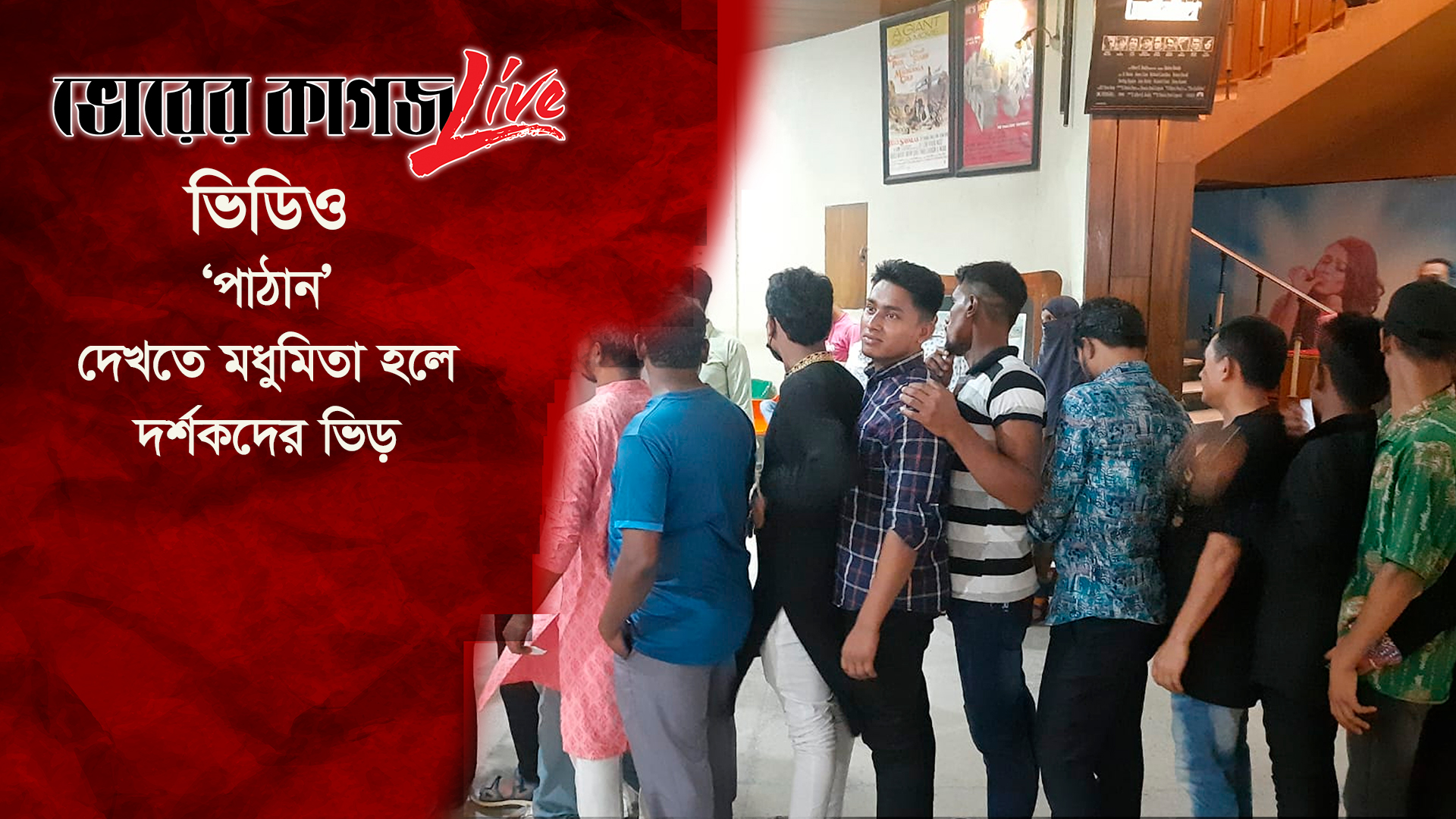 ‘পাঠান’ দেখতে মধুমিতা হলে দর্শকদের ভিড়