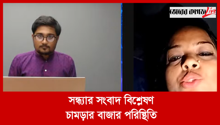 সন্ধ্যার সংবাদ বিশ্লেষণ: চামড়ার বাজার পরিস্থিতি