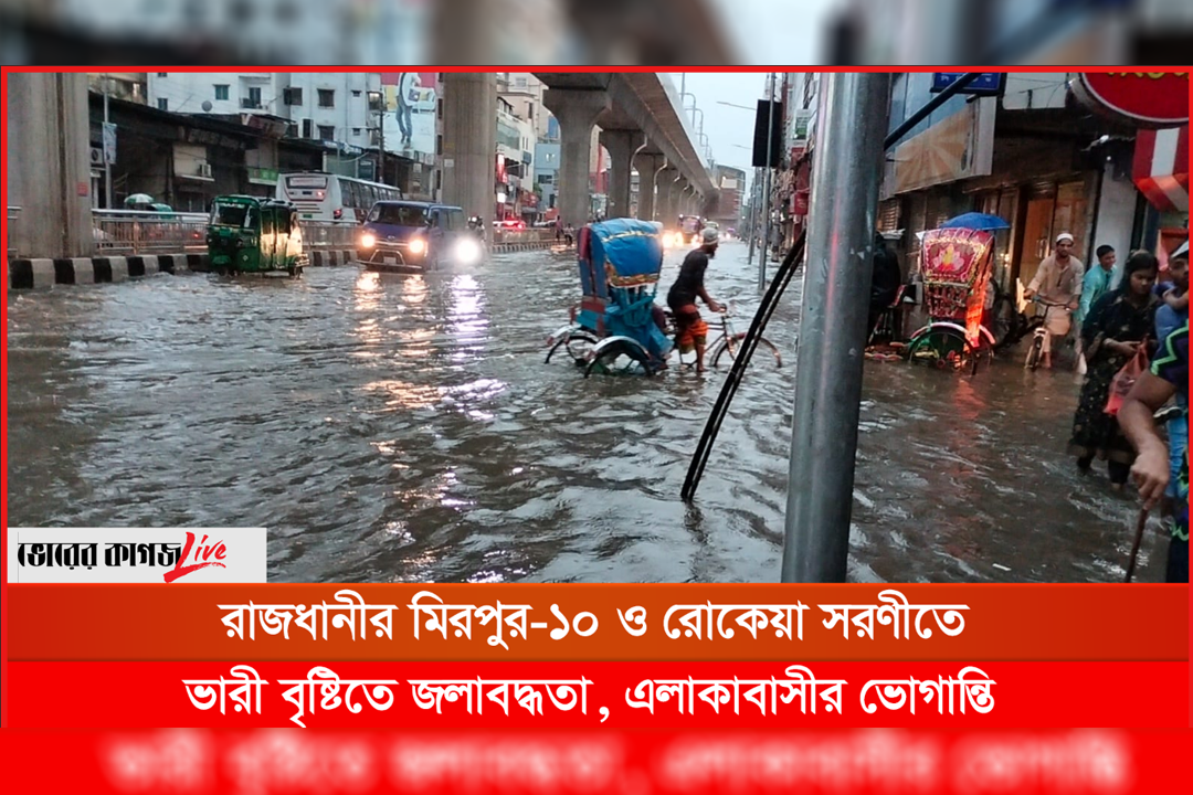 রাজধানীতে মিরপুর-১০ ও রোকেয়া সরণীতে বৃষ্টির চিত্র
