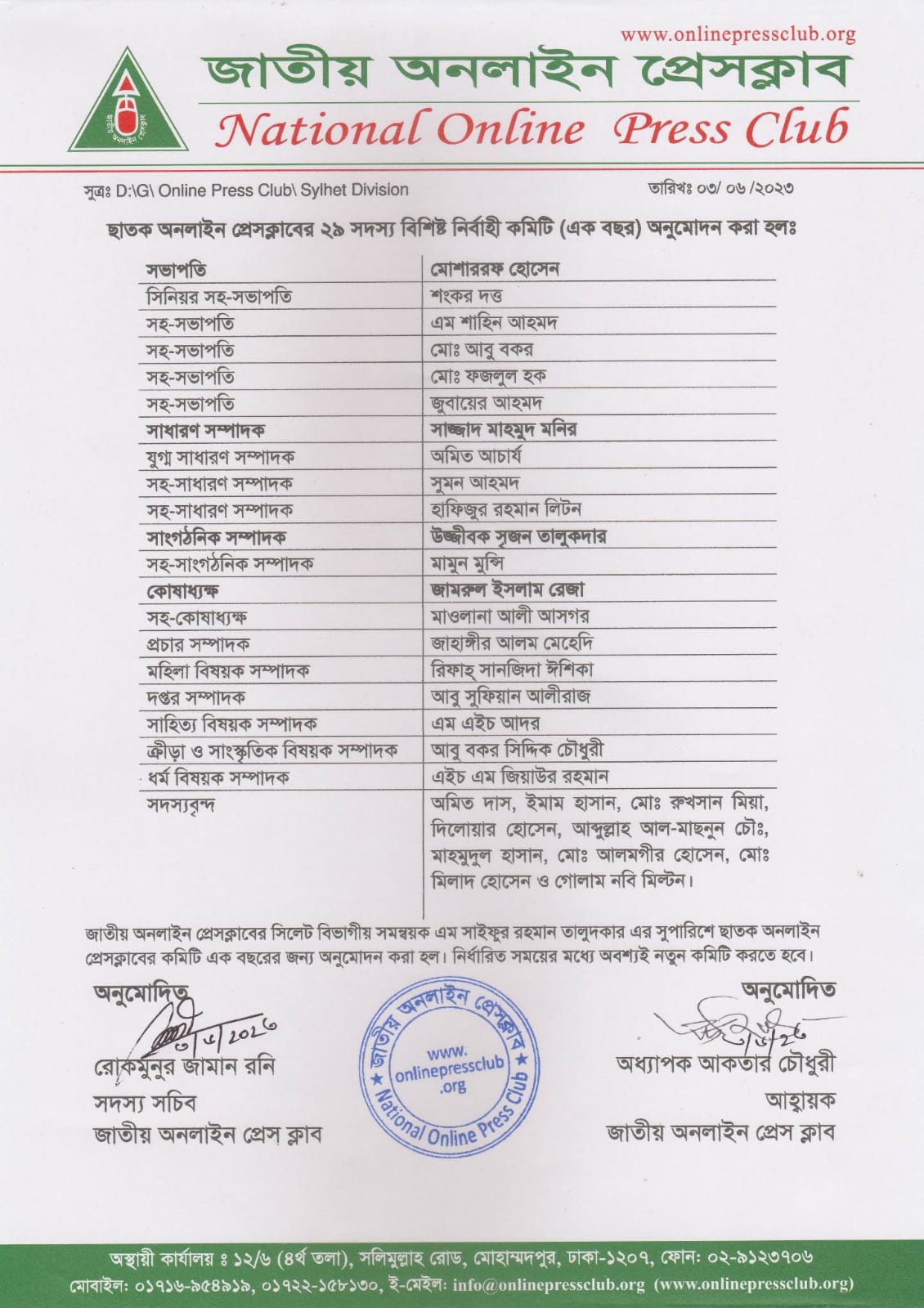 ‘ছাতক অনলাইন প্রেসক্লাব’ বৈধ ঘোষণা দিলো কেন্দ্রীয় কমিটি