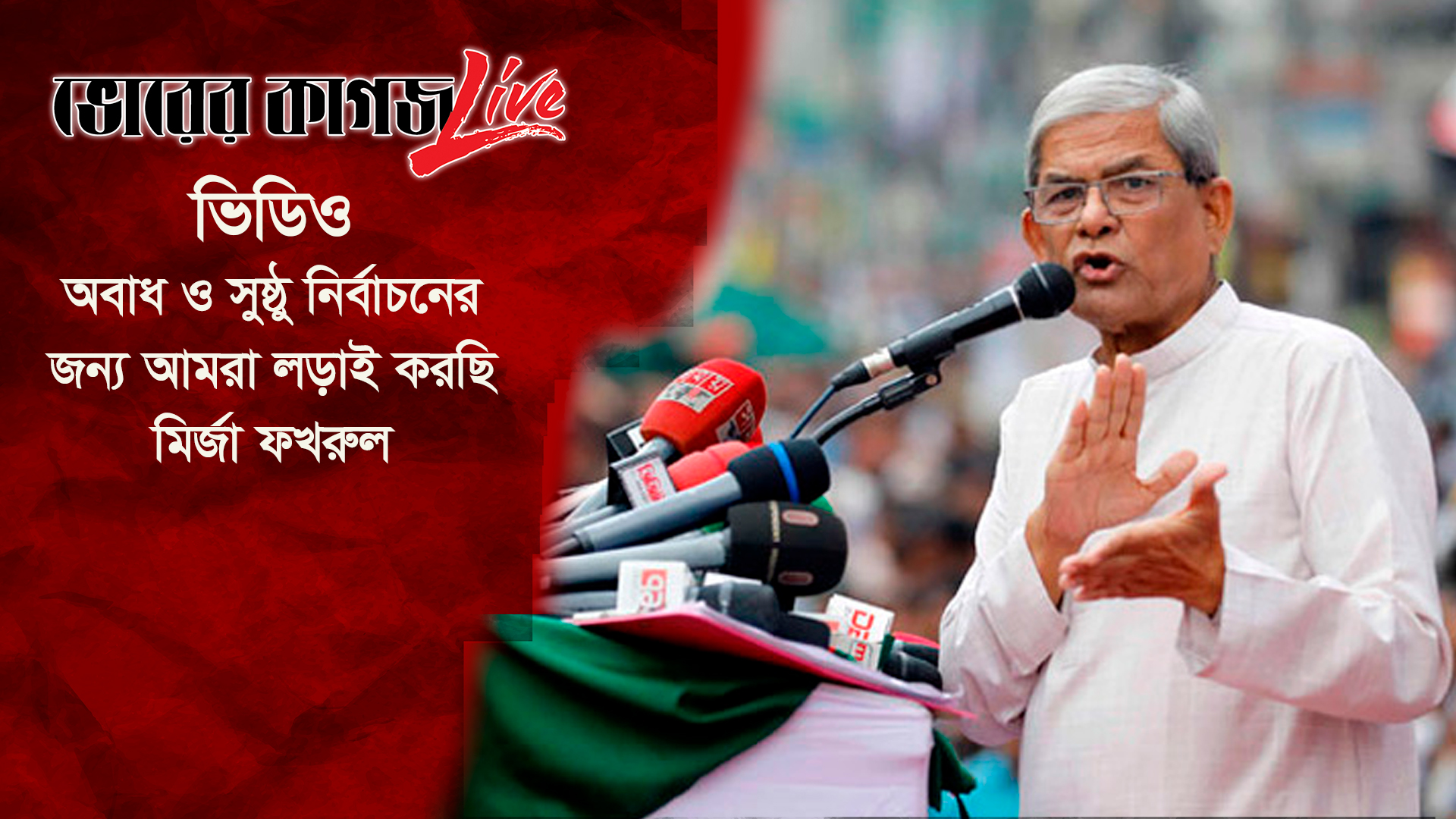 অবাধ ও সুষ্ঠু নির্বাচনের জন্য আমরা লড়াই করছি: মির্জা ফখরুল