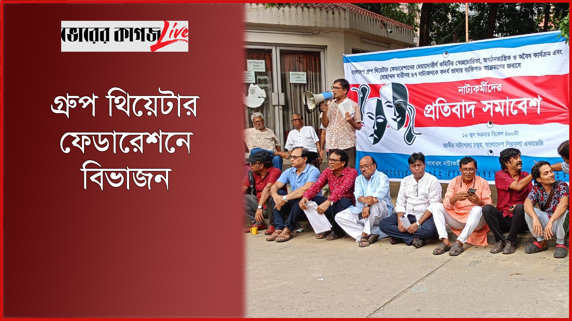 গ্রুপ থিয়েটার ফেডারেশনে বিভাজন