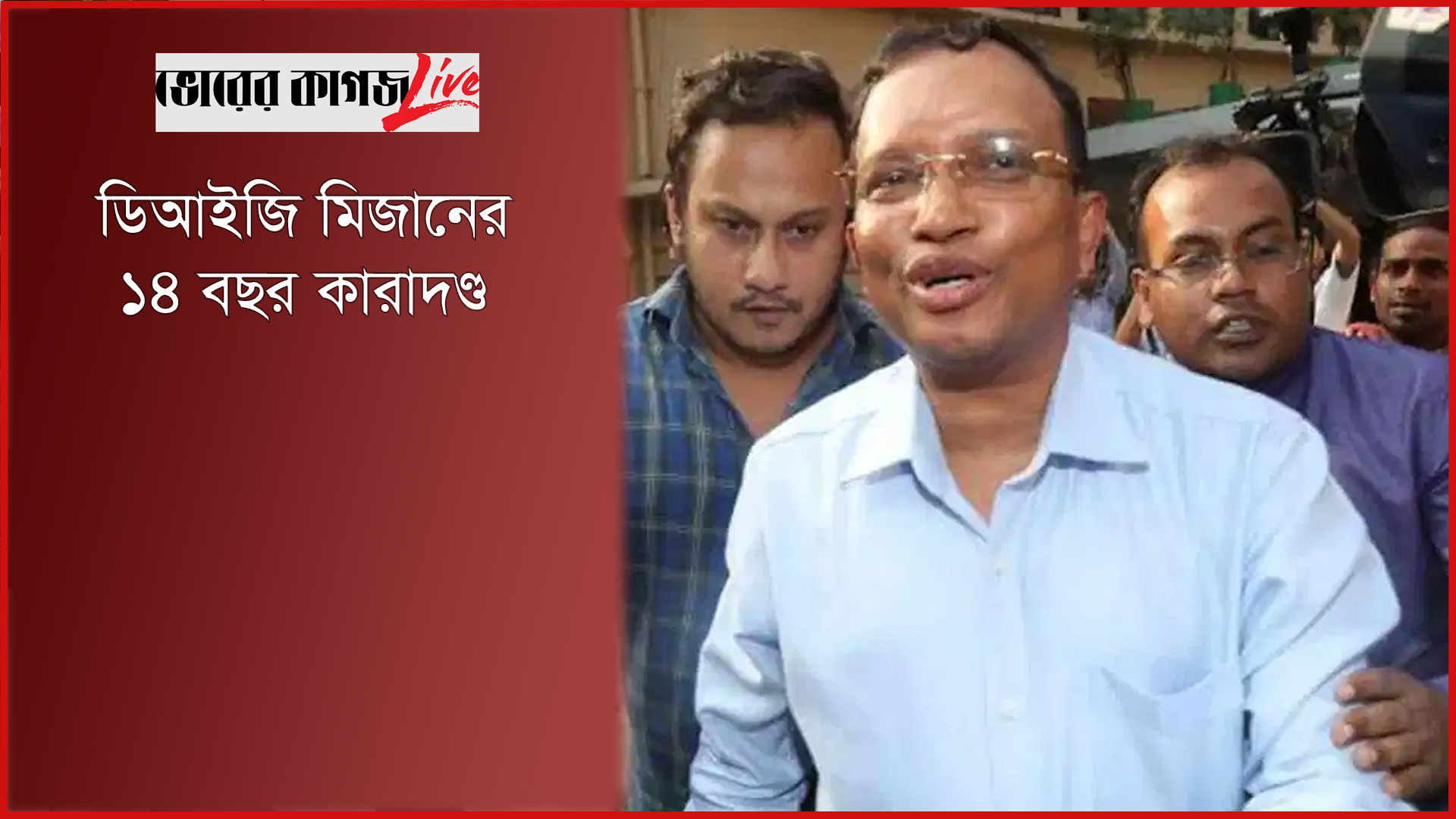 ডিআইজি মিজানের ১৪ বছর কারাদণ্ড